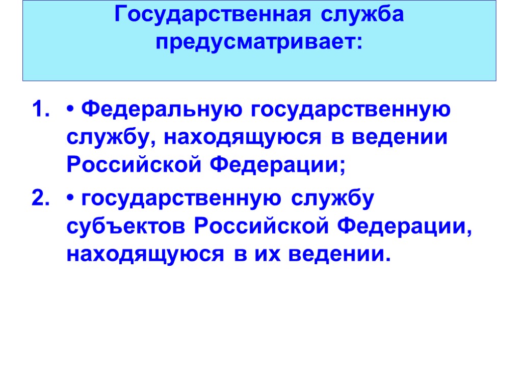 Государственная служба предусматривает: • Федеральную государственную службу, находящуюся в ведении Российской Федерации; • государственную